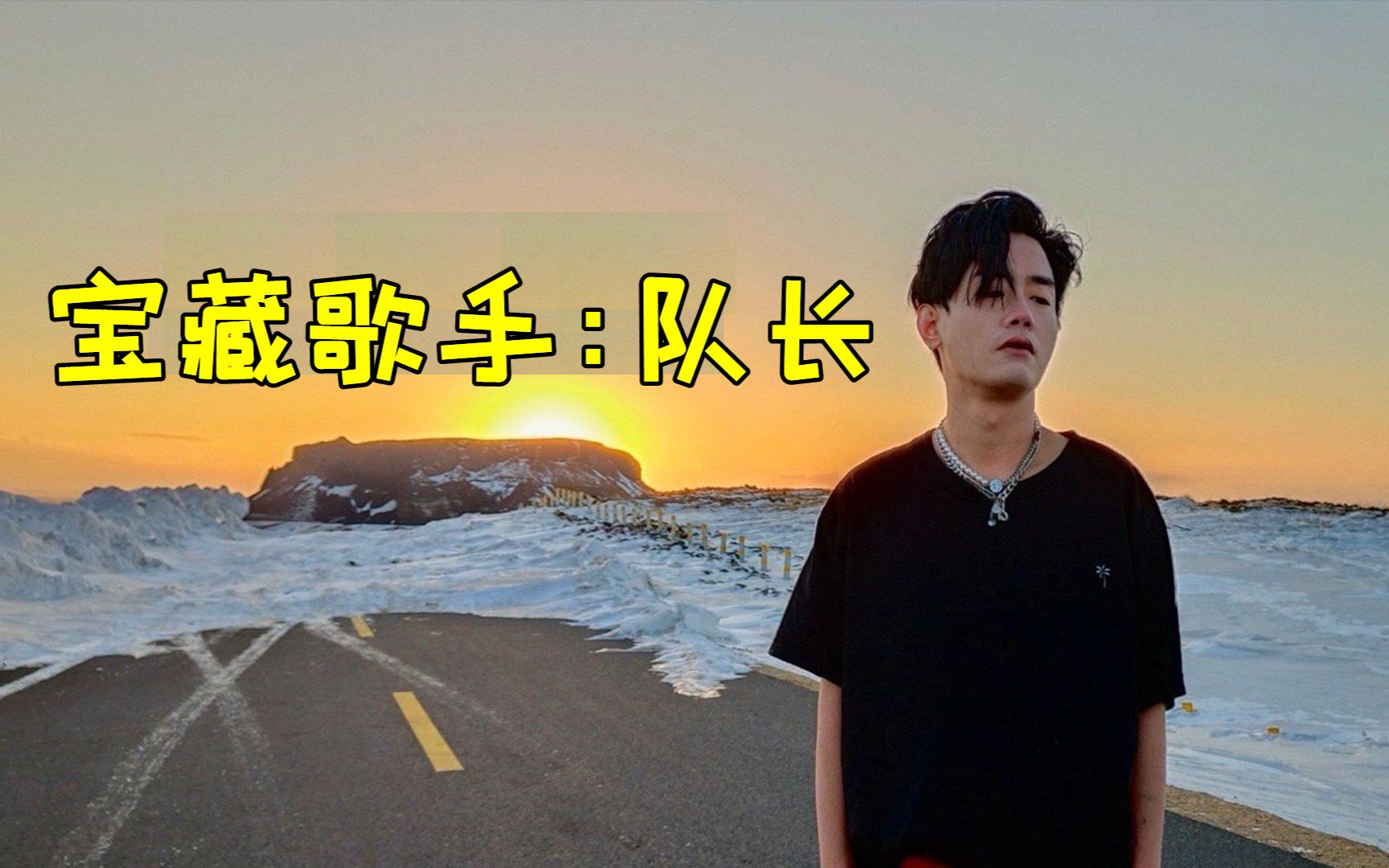 宝藏男孩队长原创歌曲火遍全网霸占音乐各大榜单