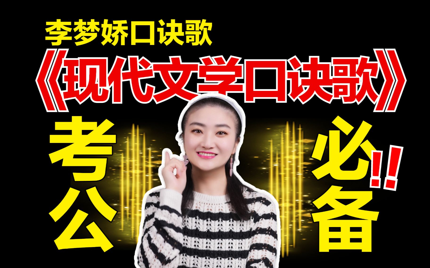 李梦娇《现代文学口诀歌》，巧记考公常识！附歌词解释PDF，考场不慌了