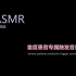 【ASMR】安眠向、重度患者专属触发音效（新人慎入）