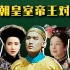 胥渡吧：清朝皇室帝王对话（第9集）：雍正歌唱，慈安进群