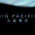 【纪录片】大太平洋