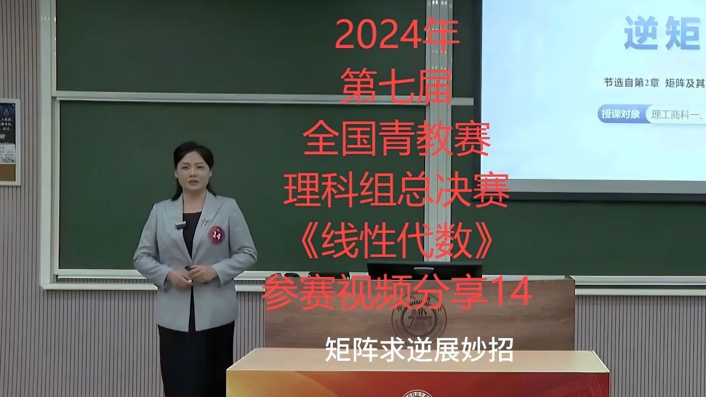 《线性代数》全国青教赛理科组总决赛