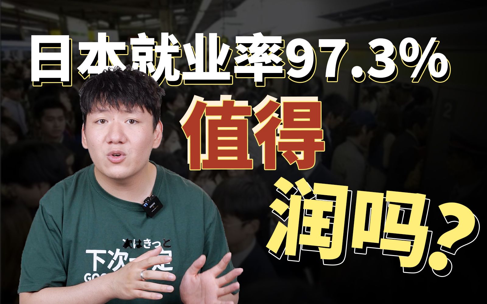 日本应届生就业率97.3%,对于留学生有哪些影响?年轻人去日本留学值得吗?哔哩哔哩bilibili