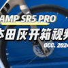 传说中一车难求的网红公路车？[CAMP坎普SR5 PRO开箱