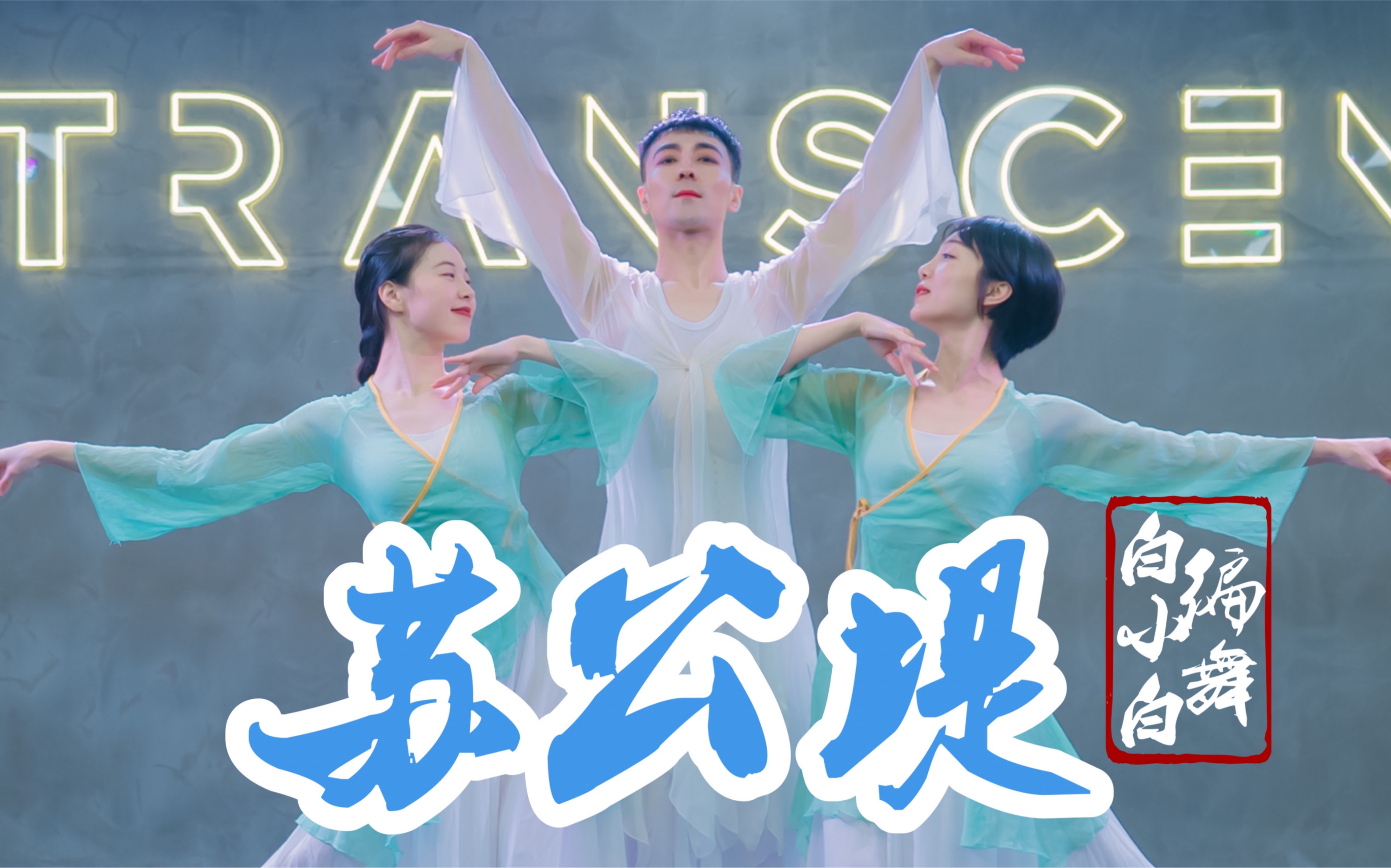 柔美仙气❀《苏公堤》中国风爵士编舞完整版