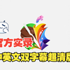 【高清中英双字幕版】5月7日苹果新品发布会全程高清回放