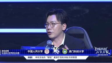 <em class="keyword">华语辩论世界杯</em>20250712_193410