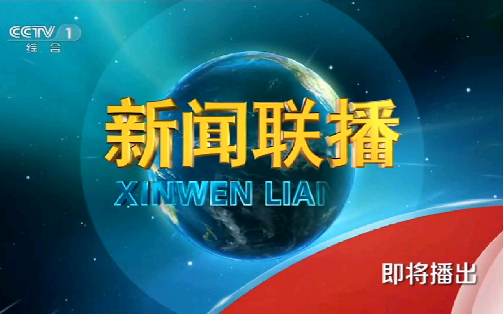 中央电视台综合频道cctv1标清新闻联播即将播出呼号10秒2019年3月11日