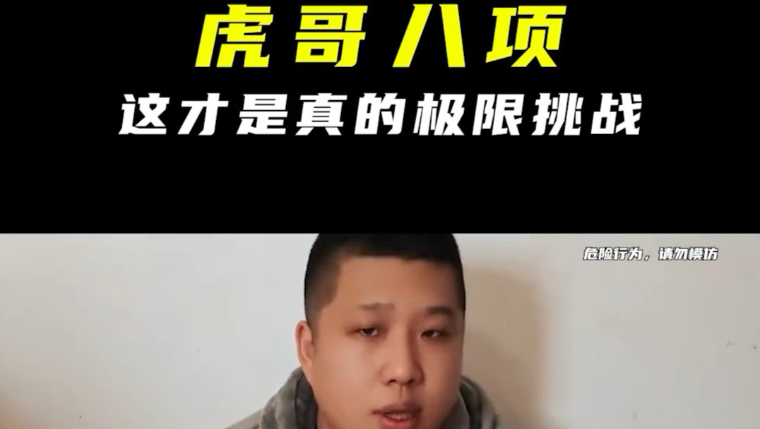 虎哥八项