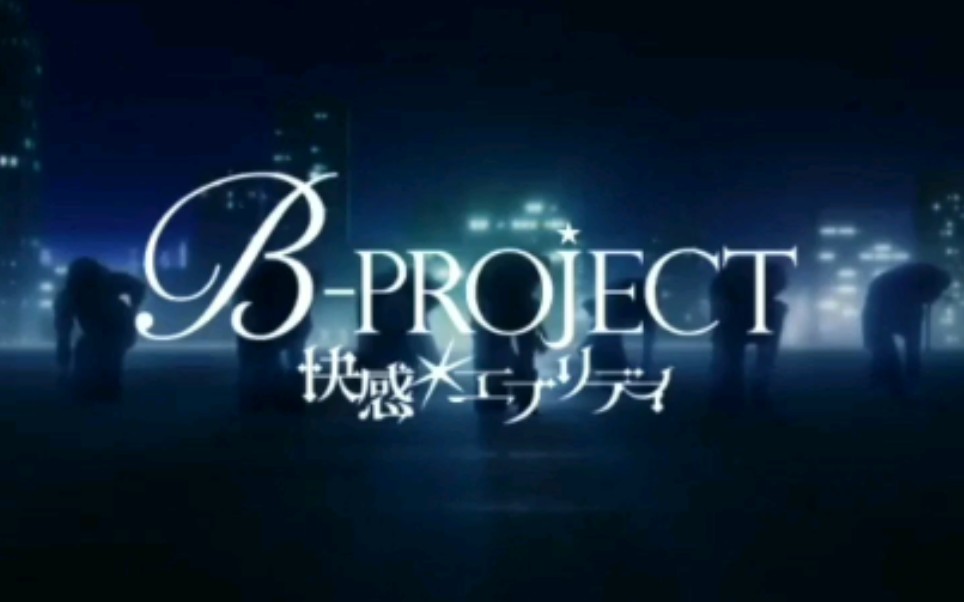 【BPROJECT】快感*エブリディ bpro官方手游MV Special Live Track哔哩哔哩bilibili