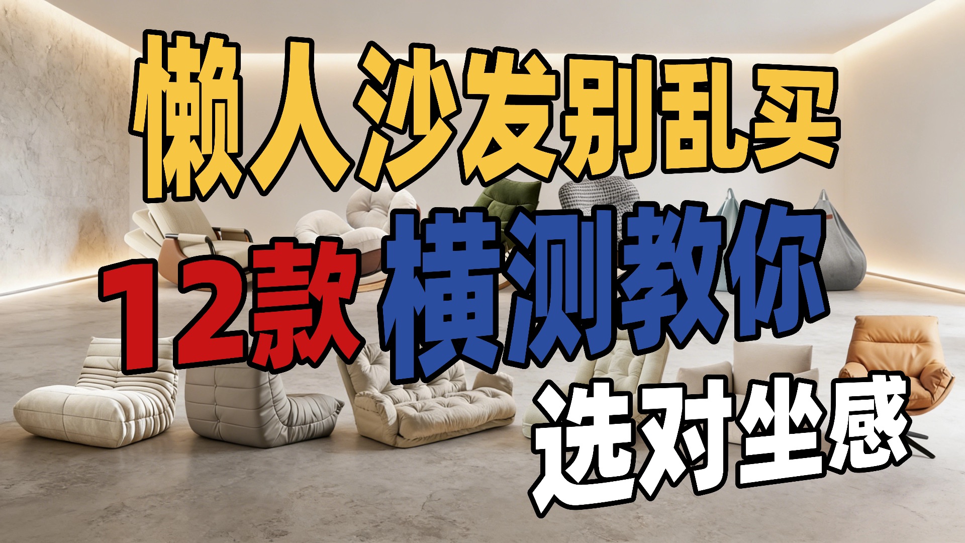 懒人沙发怎么选不踩坑？我横测了12款：摇摇椅、豆袋、毛毛虫、可当床款，按坐感和人群一次讲清楚！