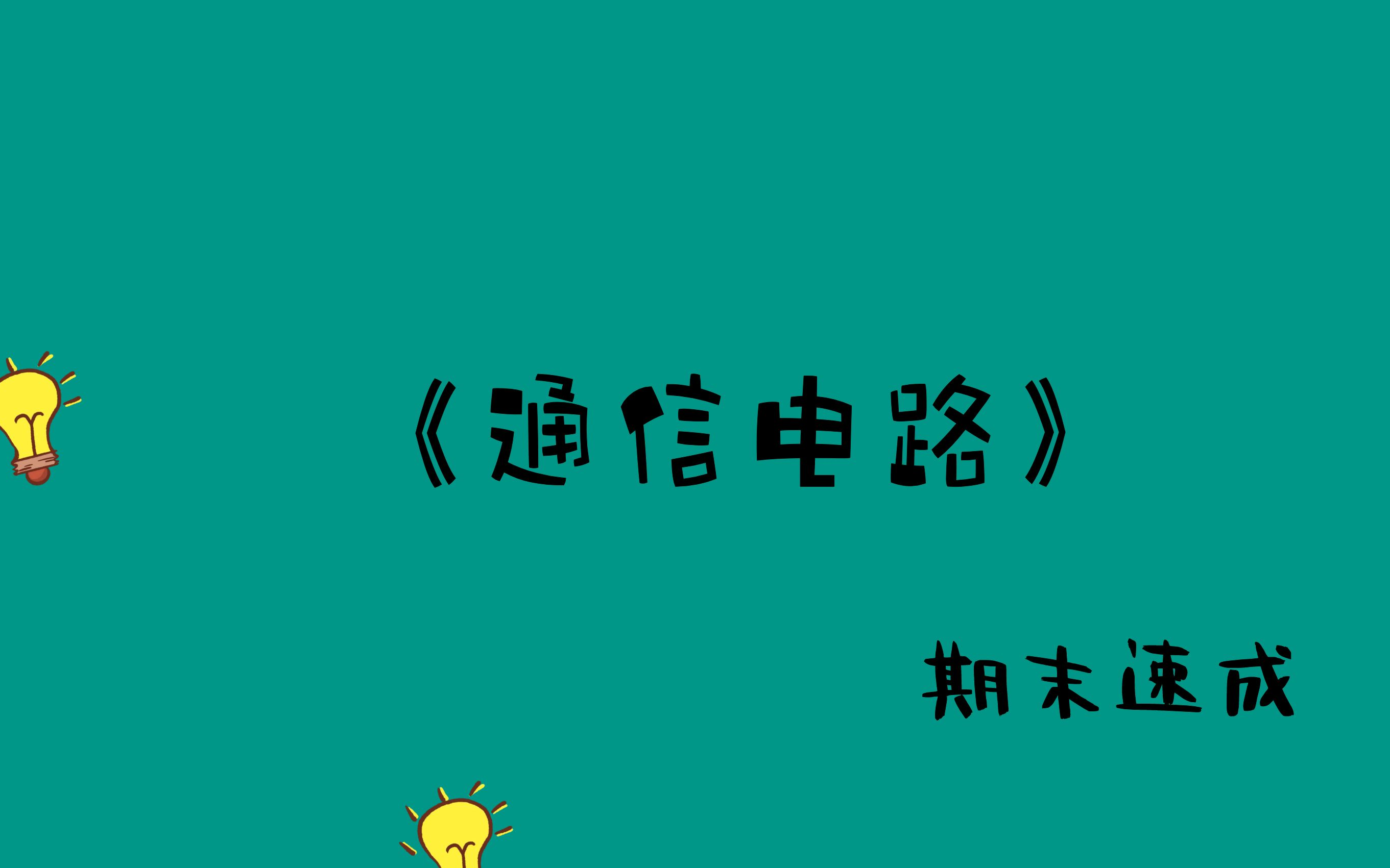 《高频电子线路》2小时期末速成【高频】【通信电路】【易考易学】