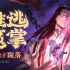 《我！天命大反派》第1-115超长合集 | 顾长歌穿越到玄幻世界，开局就拉满了模范主角、气运之子的仇恨值