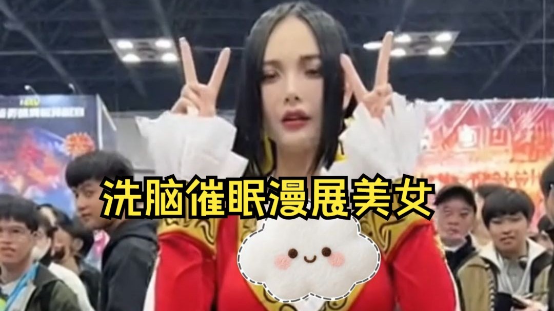 漫展的美女coser被洗脑催眠（第六弹）