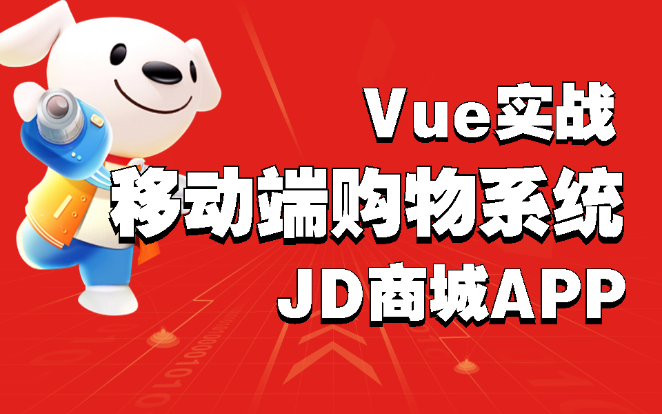 VUE实战：手写移动端京东商城购物系统 | VUE3.0/3.2/Web前端零基础入门到精通企业级项目实战教程合集/mintui/axios（S0055）