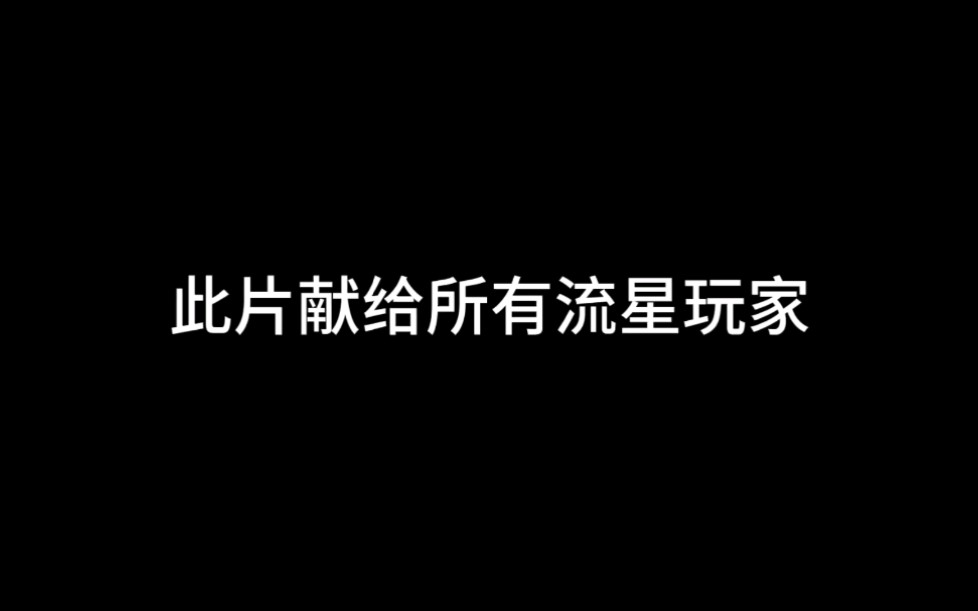 【流星情报站第二期】《流星群侠传》流星群侠传的坎坷往事/关磊喜欢拌男富豪哔哩哔哩bilibili