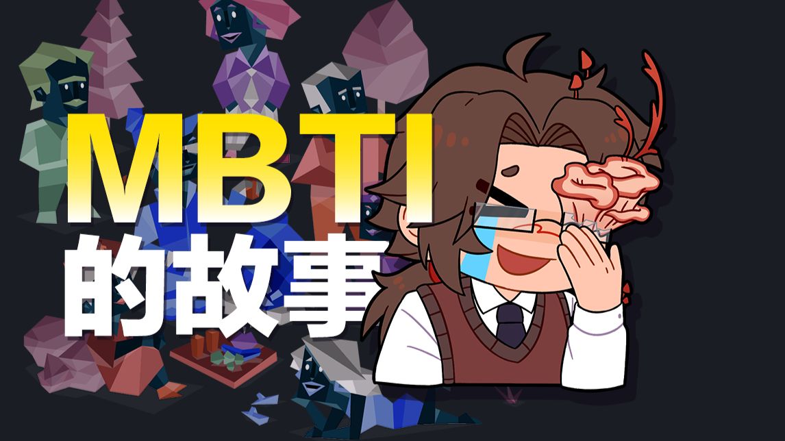 被心理学界扫地出门结果爆火一个世纪的人格测试