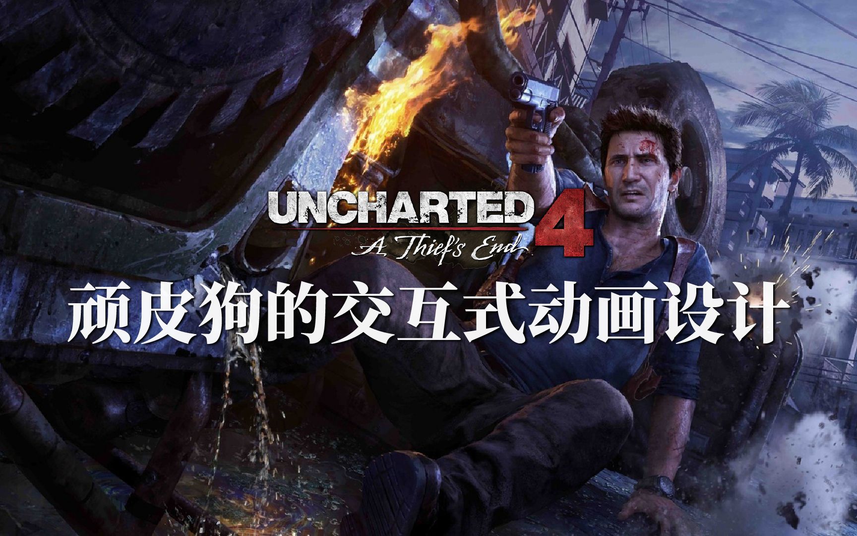 游戏幕后】《神秘海域4》顽皮狗的交互式动画设计Interactive Cinematics 