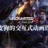【游戏幕后】《神秘海域4》顽皮狗的交互式动画设计 Interactive Cinematics In Uncharted