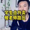 广西玉林博白县凤山中学，学生点外卖被老师跪压擒拿