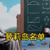 萝莉岛名单公布，霍金榜上有名