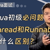 【Java面试】Java初级必问题：Thread和Runnable区别是什么