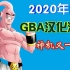 2020年的GBA汉化游戏-《七龙珠Z-布欧的愤怒》