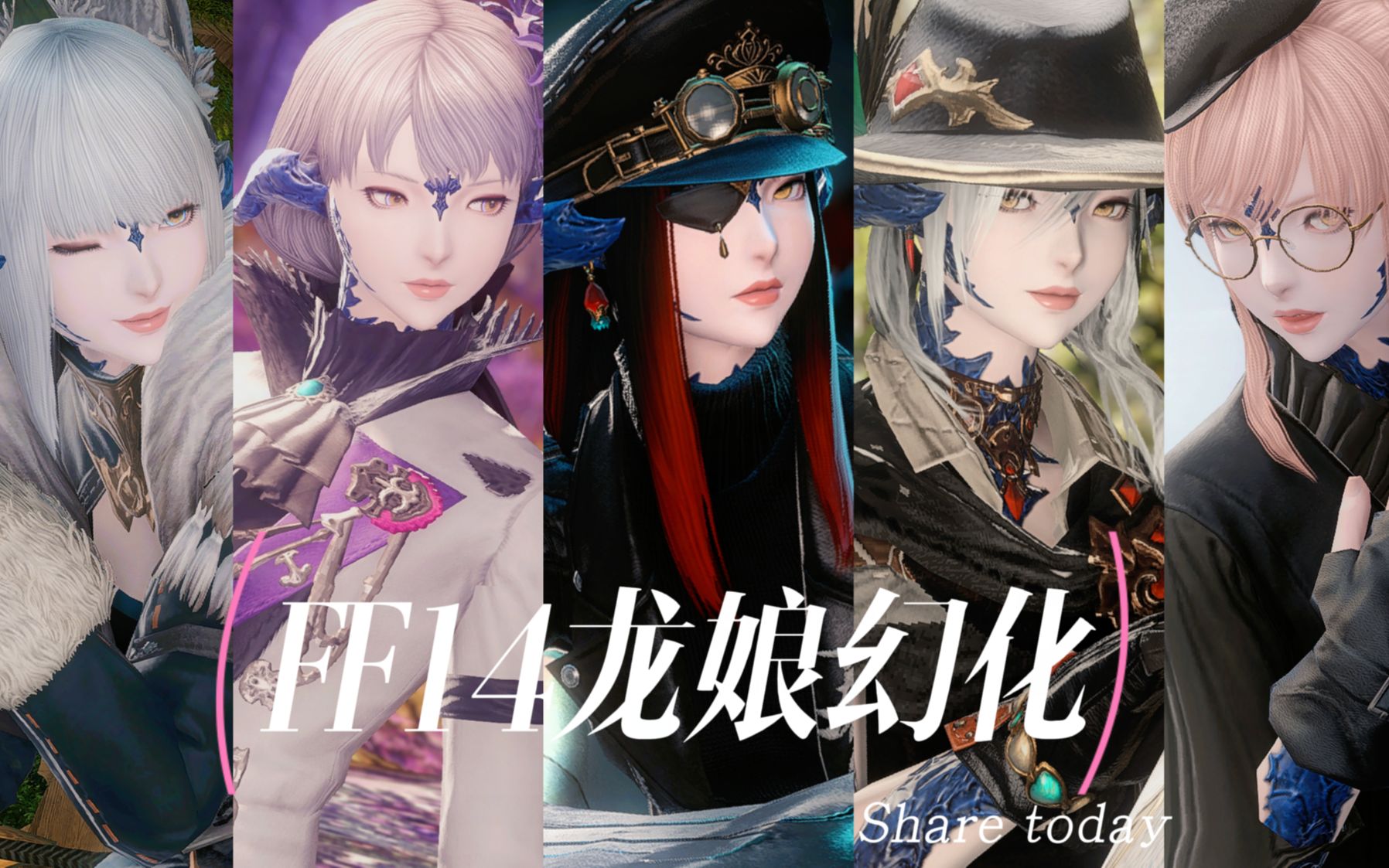 【ff14/幻化】可盐可甜的龙娘幻化#2（附调料包）