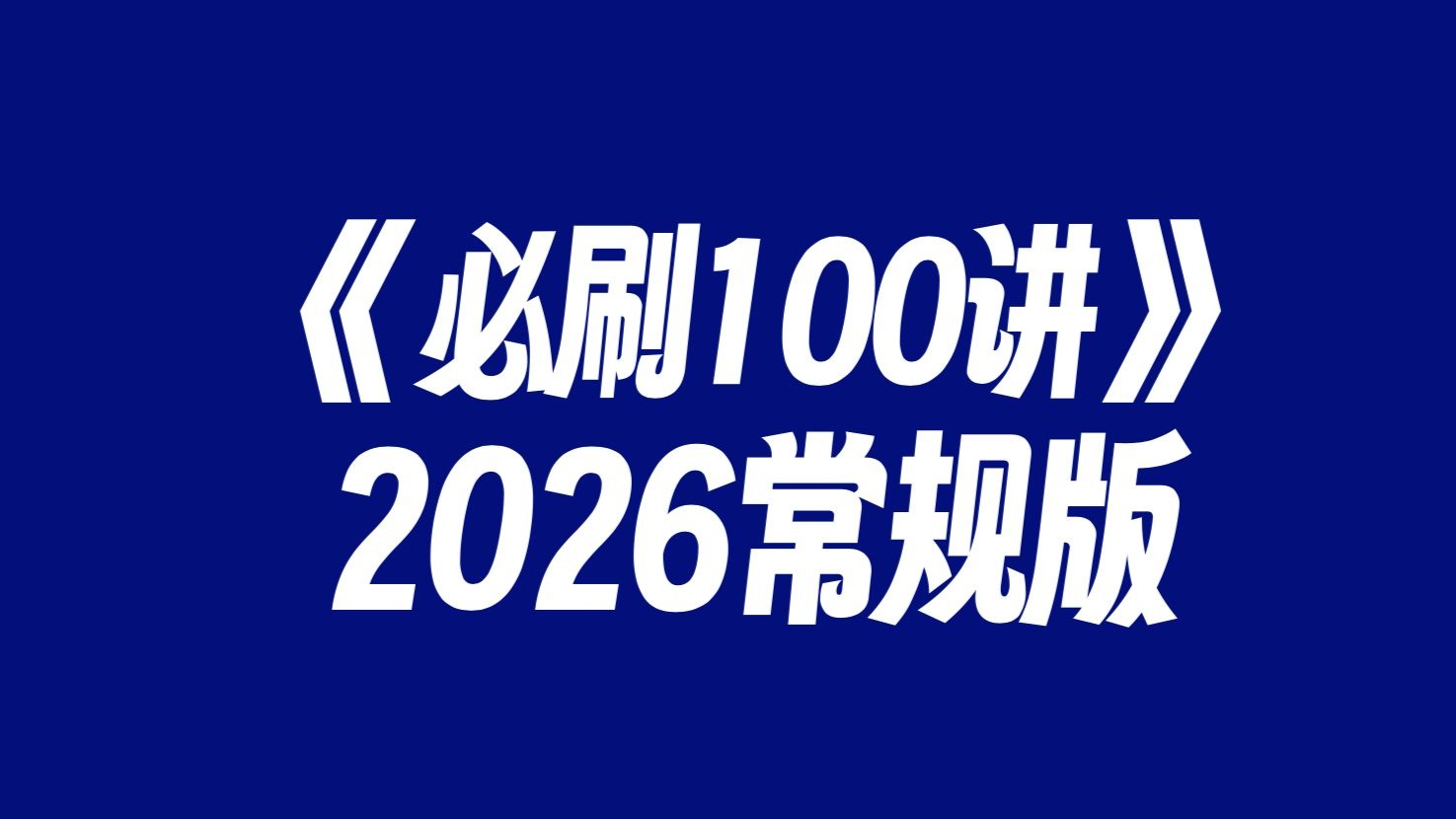 2026高考数学必刷100讲【常规版】