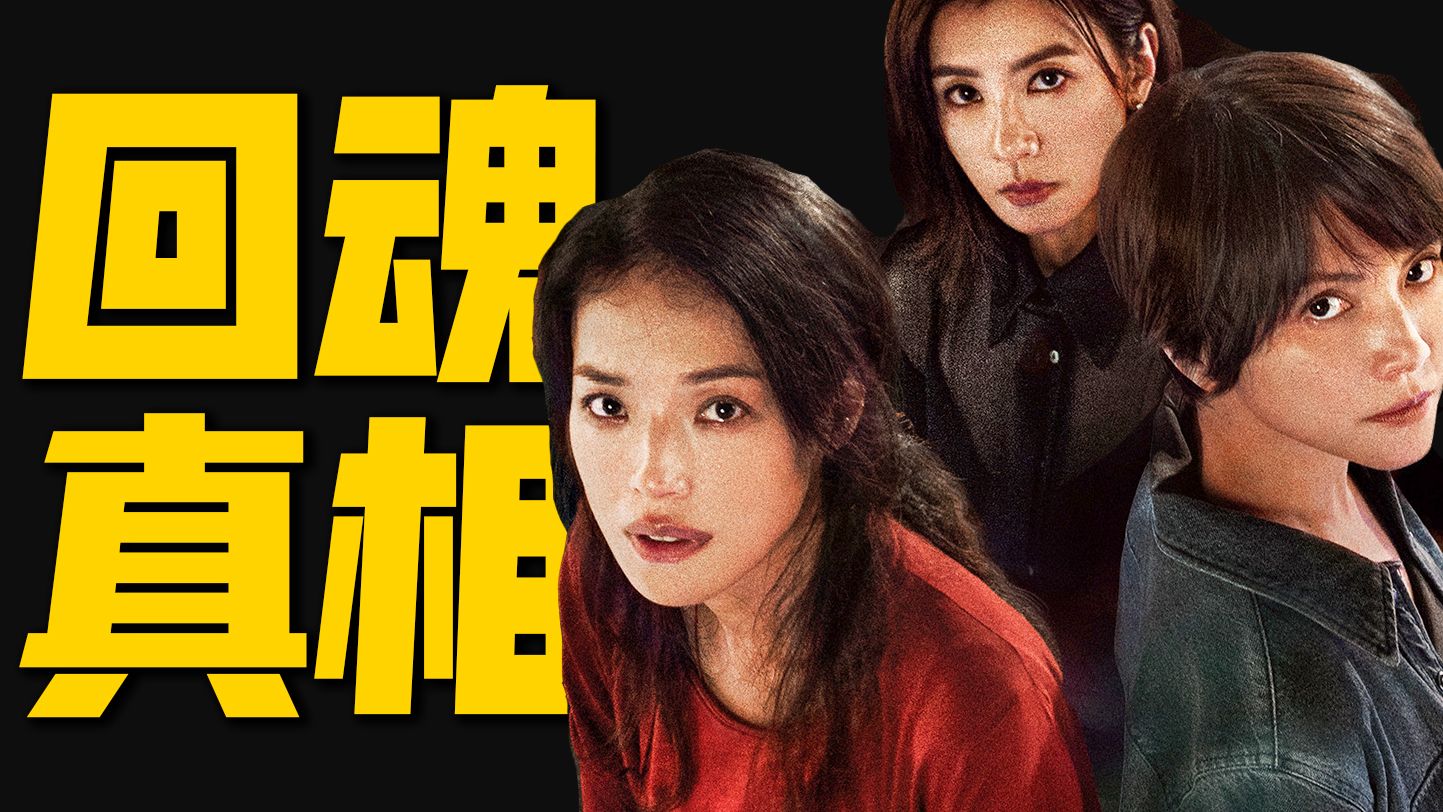 高能复仇爽剧！四影后同台飙戏，复活死者，反转到最后一秒！一口气看完《回魂计》 | 哇萨比抓马