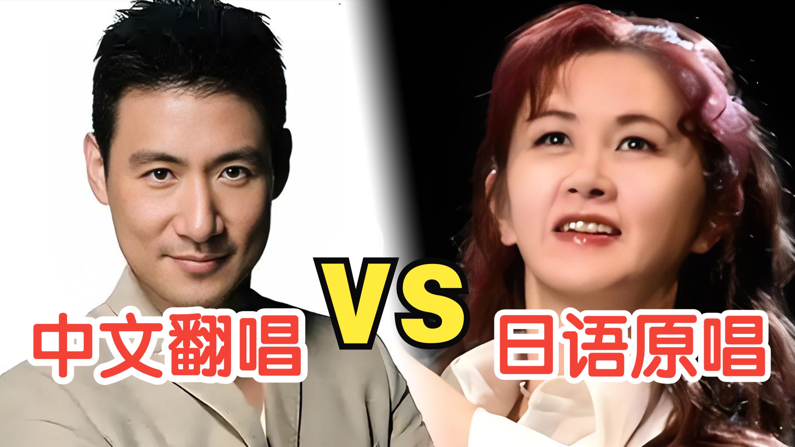 【二选一】50首中文翻唱 VS 日语原唱 第三期（粤语歌篇）