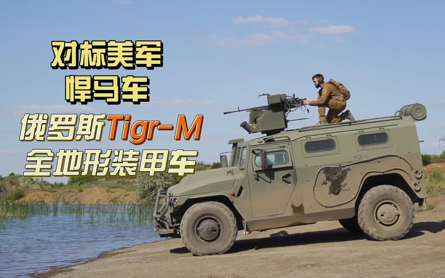 俄罗斯对标美军悍马车的，Tigr-M虎式全地形装甲车