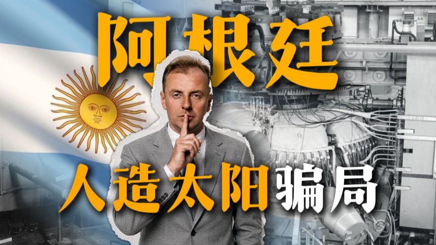 1951年，阿根廷宣布实现了可控核聚变……