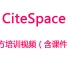 【Citespace】研讨班丨官方培训视频（含课件）