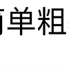 一分钟了解两种载流子-电子和空穴（electrons and holes