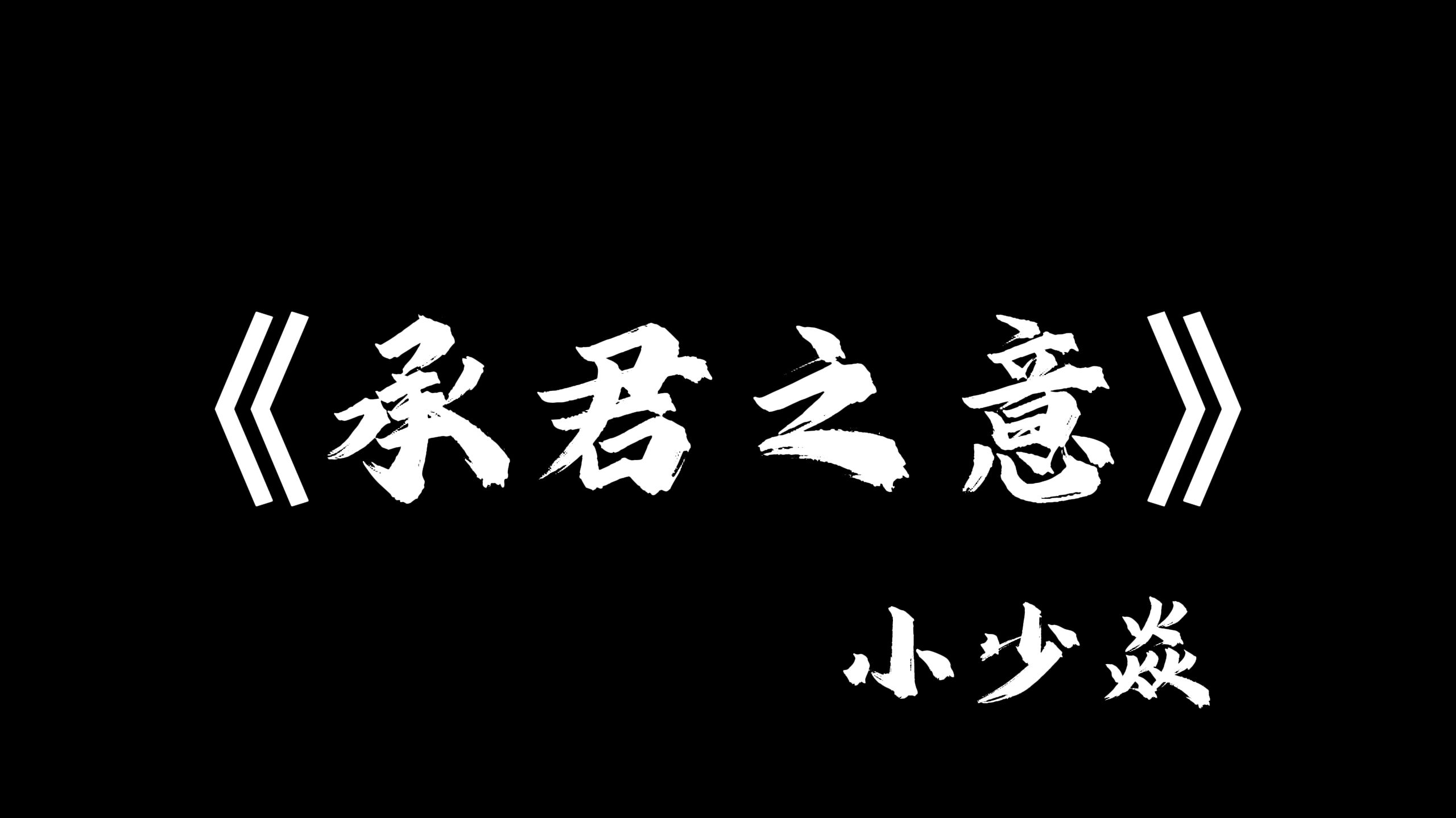 “我想看到一个新的大宋！”