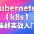 2021最新Kubernetes视频教程_k8s集群从入门到实战精讲