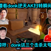 离谱控枪！各主播看donk逆天AK扫转瞬间三杀破局！铁蛋惊呼：donk这三个击杀太夸张了