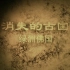 考古纪录片《消失的古国-绿洲佛国》全2集 1080P超清