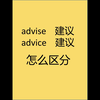 都是建议怎区分（初中英语