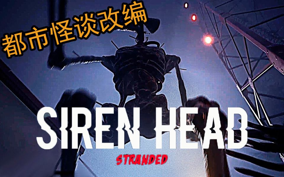 【KK】改编自都市怪谈的恐怖游戏《Siren Head:Stranded》游戏实况