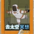 【冥想引导】太空漫游系列-01《步入舱门》，最酷最有趣的冥想入门练习。