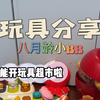UU的玩具分享｜八月龄宝宝的玩具分享第一弹！都可以问！有问必答