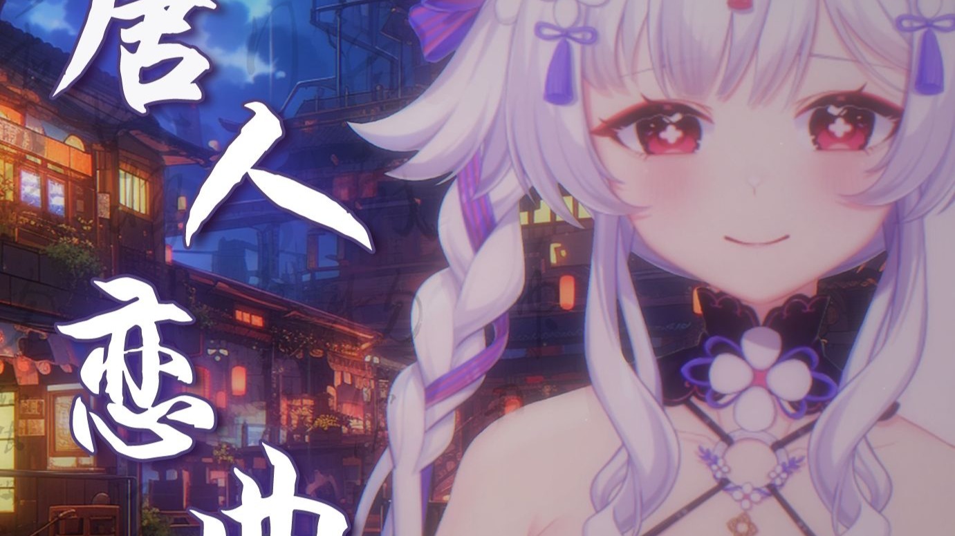 「唐人恋曲」 | 🪭“照一轮明月映我情愁如白雪”🪭这又是什么新晋小曲？🪭古风气势柔情女声唱腔演唱🪭