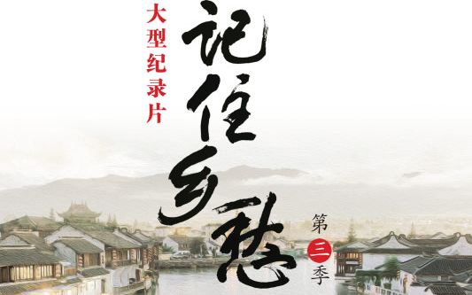 【纪录片】记住乡愁 第三季【超清】