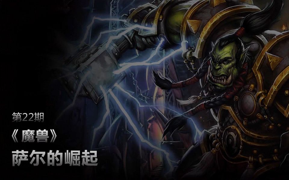 乔我说魔兽_视频在线观看-爱奇艺搜索