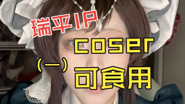 瑞平cos起号IP，乐子人爱看