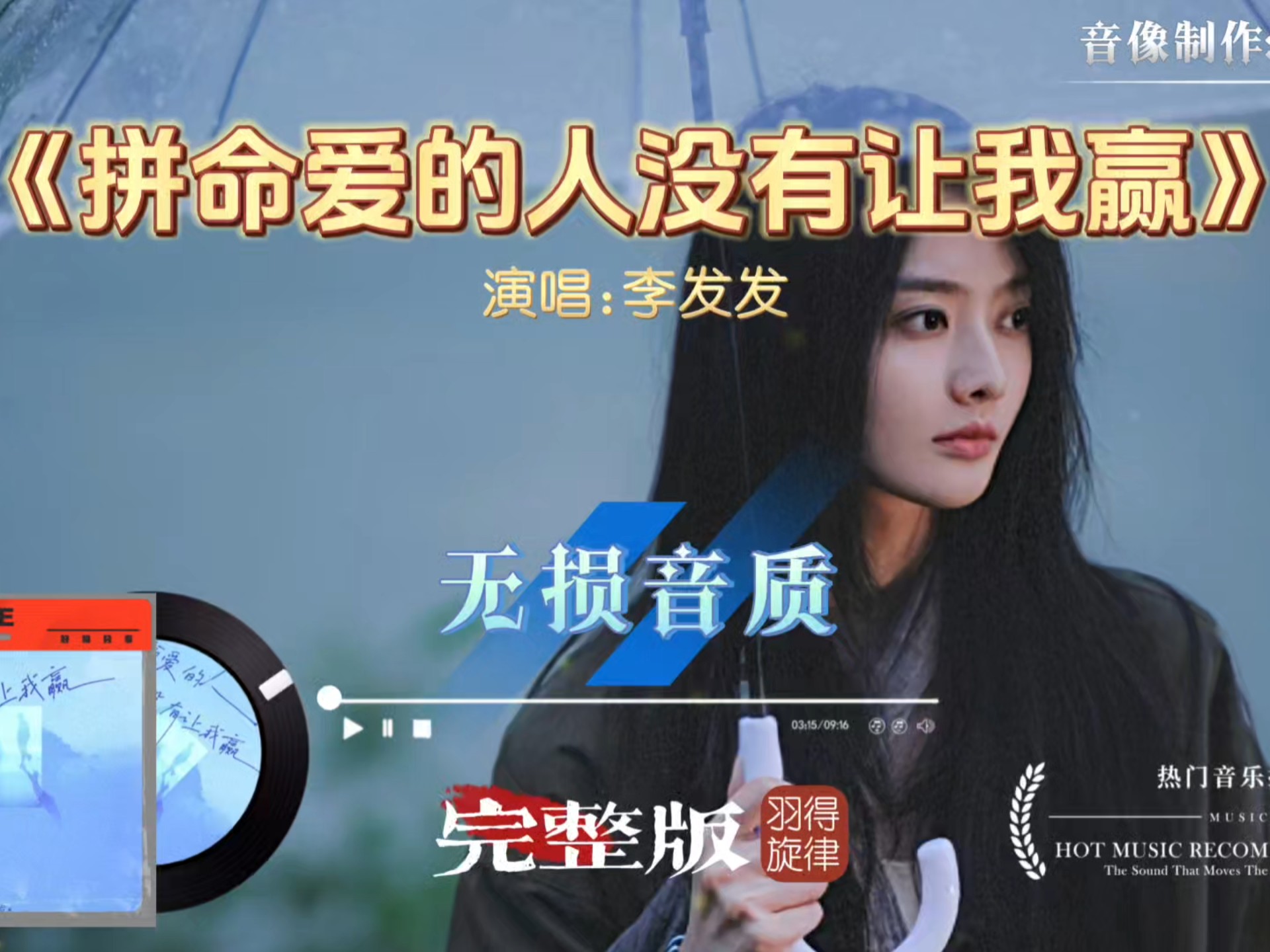 李发发歌曲《拼命爱的人没有让我赢》 完整版，昨晚你又来到我梦里