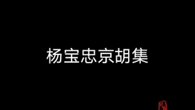 京剧锁五龙裘盛戎曲谱_京剧锁五龙图片(4)