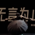 【刘健】现代舞男子独舞《无言为止》广东歌舞剧院业务汇报（2022年）